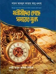 মনীষীদের কাছে সময়ের মূল্য