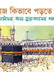 নামাজ কিভাবে পড়তে হয়