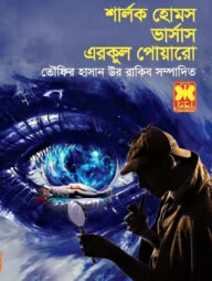 শার্লক হোমস ভার্সাস এরকুল পোয়ারো