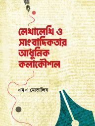 লেখালেখি ও সাংবাদিকতার আধুনিক কলাকৌশল