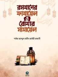 রমাযানের ফাযায়েল ও রোযার মাসায়েল
