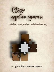 নেতৃত্বের প্রাথমিক বোঝাপড়া