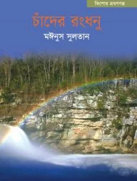 চাঁদের রংধনু