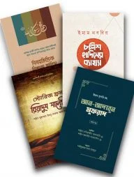 বিষয়ভিত্তিক হাদিস প্যাকেজ