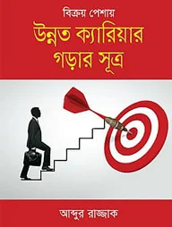 বিক্রয় পেশায় উন্নত ক্যারিয়ার গড়ার সূত্র