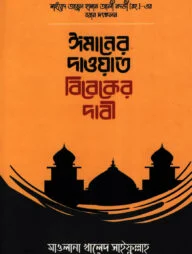 ঈমানের দাওয়াত বিবেকের দাবী