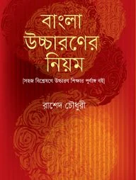 বাংলা উচ্চারণের নিয়ম (বাংলা একাডেমির সর্বশেষ আপডেট বানানরীতিসহ উচ্চারণের নিয়ম-কানুন)