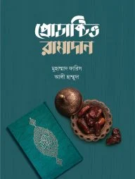 প্রোডাক্টিভ রামাদান