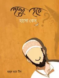 হুজুর হয়ে হাসো কেন