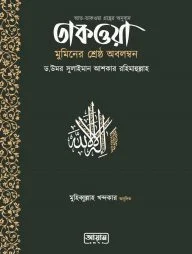 তাকওয়া: মুমিনের শ্রেষ্ঠ অবলম্বন