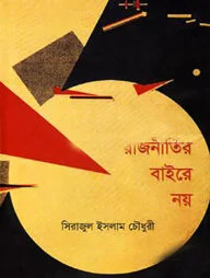 রাজনীতির বাইরে নয়