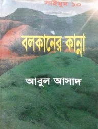 সাইমুম সিরিজ ১০ : বলকানের কান্না