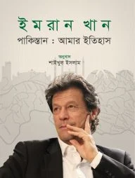 পাকিস্তান: আমার ইতিহাস