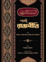 শারঈ রাজনীতি