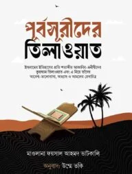 পূর্বসূরীদের তিলাওয়াত