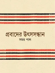 প্রবাদের উৎসসন্ধান