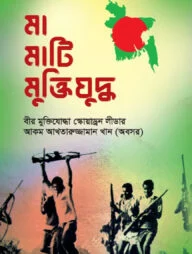 মা মাটি মুক্তিযুদ্ধ