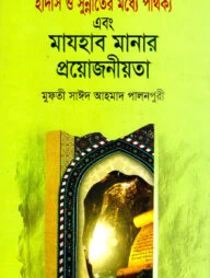 হাদীস ও সুন্নাতের মধ্যে পার্থক্য এবং মাযহাব মানার প্রয়োজনীয়তা