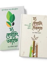 দ্য কেয়ারিং হাজব্যান্ড এবং ওয়াইফ প্যাকেজ