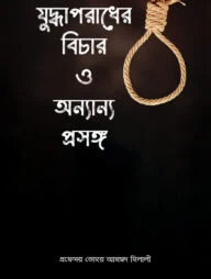 যুদ্ধাপরাধের বিচার ও অন্যান্য প্রসঙ্গ