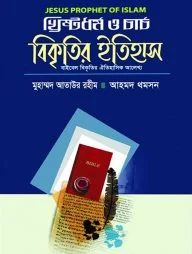খ্রিষ্টধর্ম ও চার্চ বিকৃতির ইতিহাস