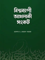 বিশ্বব্যাপী আখলাকী সংকট