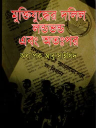 মুক্তিযুদ্ধের দলিল লণ্ডভণ্ড এবং অতঃপর