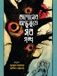 জাপানের অদ্ভুতুড়ে সব গল্প