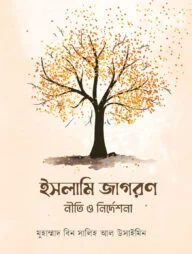 ইসলামি জাগরণ : নীতি ও নির্দেশনা