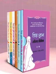 প্রিয় বোন! নসিহা সিরিজ ১-৬