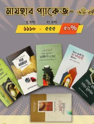 মাযহাব প্যাকেজ