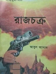 সাইমুম সিরিজ ২৩ : রাজচক্র