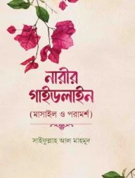 নারীর গাইডলাইন (মাসাইল ও পরামর্শ)