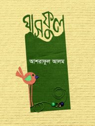 ঘাসফুল