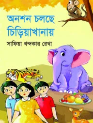 অনশন চলছে চিড়িয়াখানায়
