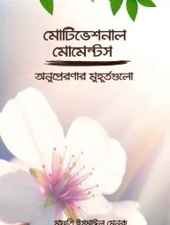 মোটিভেশনাল মোমেন্টস
