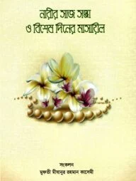 নারীর সাজ সজ্জা ও বিশেষ দিনের মাসায়িল