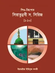 শিশু-কিশোর সিরাতুন্নবী স. সিরিজ ১-১০ খণ্ড