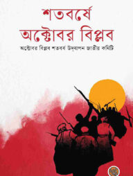 শতবর্ষে অক্টোবর বিপ্লব