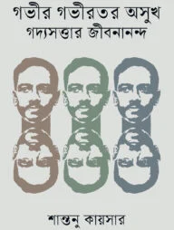 গভীর গভীরতর অসুখ গদ্যসত্তার জীবনানন্দ