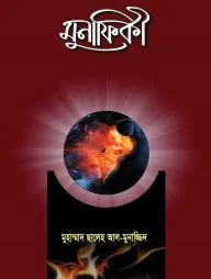 মুনাফিকী