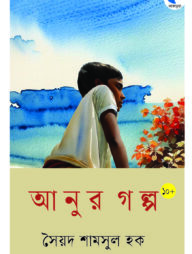 আনুর গল্প