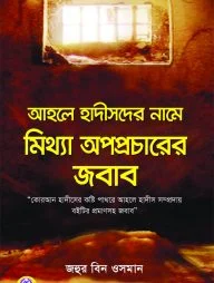 আহলে হাদীসদের নামে মিথ্যা অপপ্রচারের জবাব