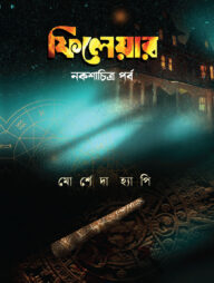 ফিলেয়ার নকশাচিত্র পর্ব