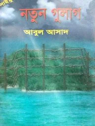 সাইমুম সিরিজ ৩৫ : নতুন গুলাগ