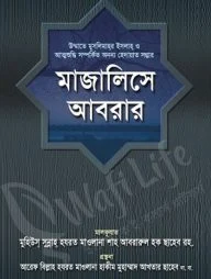 মাজালিসে আবরার