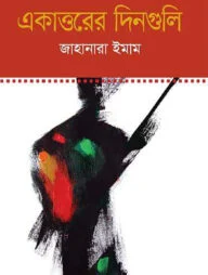 একাত্তরের দিনগুলি