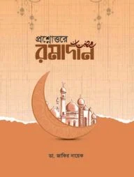 প্রশ্নোত্তরে রমাদান