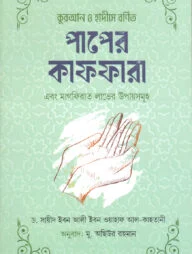 কুরআন ও হাদীসে বর্ণিত পাপের কাফফারা