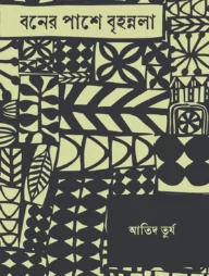 বনের পাশে বৃহন্নলা